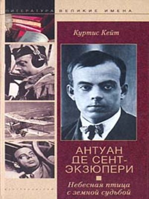 cover image of Антуан де Сент-Экзюпери. Небесная птица с земной судьбой